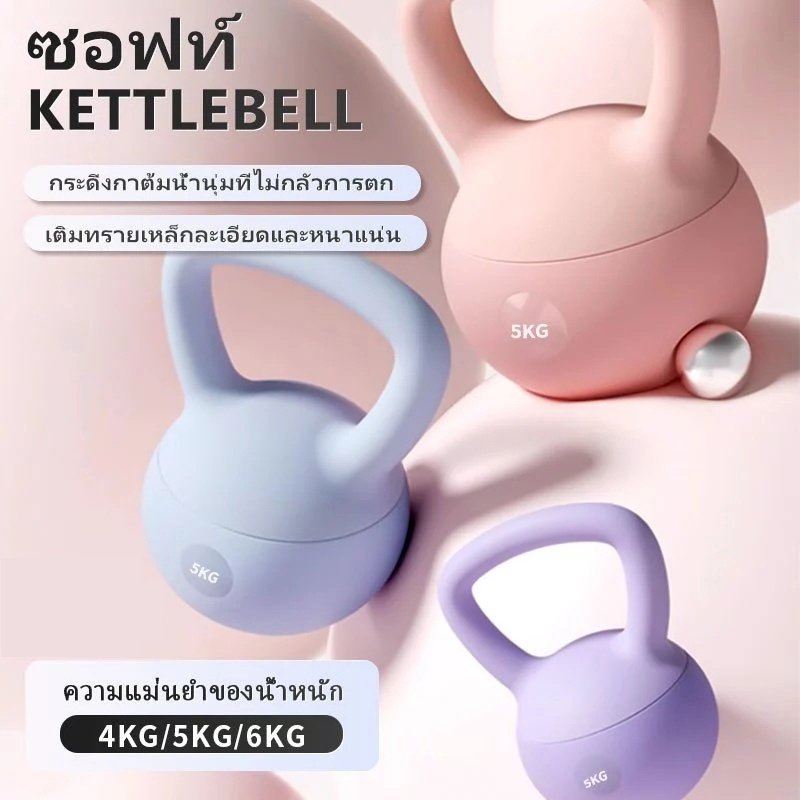 เคตเทิลเบล เคตเทิลเบลล์แบบนุ่ม เคตเทิลเบลตั้งได้ Kettlebell 4kg/6kg/8kg วัสดุพีวีซีนุ่ม ยกน้ำหนักเคตเทิลเบล ลูกตุ้ม