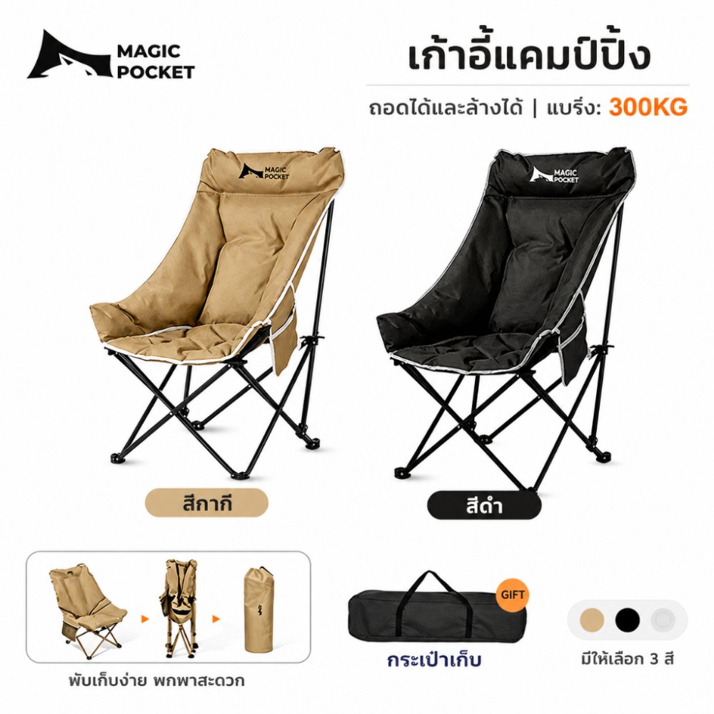 Magic Pocket เก้าอี้แคมป์ปิ้ง เก้าอี้สนามพับได้ พับได้ พนักพิงสูง รับน้ำหนัก 300KG แถมถุงเก็บ ปิคนิค แบบพกพา