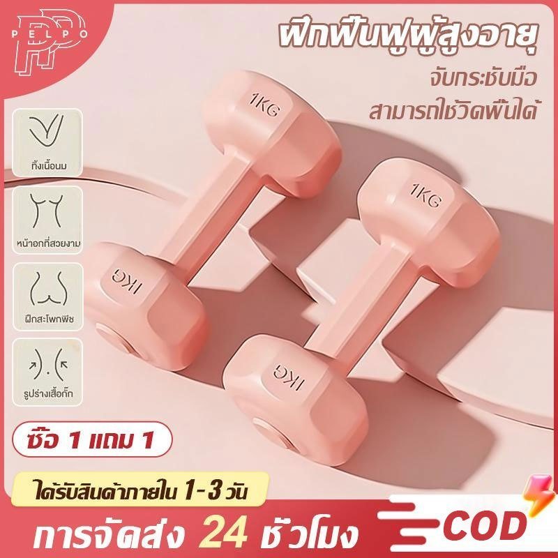 Motion Plus ดัมเบล 1kg 2kg 3kg สำหรับลดไขมันต้นแขน ออกกำลังกาย ฟิตเนส ดัมเบลสำหรับผู้หญิง ออกกำลังกาย Dumbbells