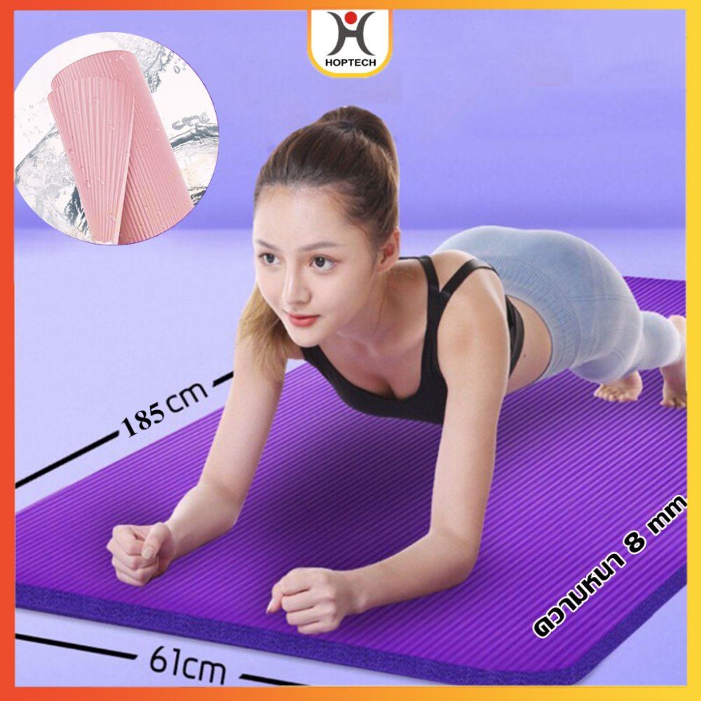 HOPTECH แผ่นรองโยคะ NBR Yoga mat เริ่มหนา 8 มิล กันลื่น กันน้ำ เสื่อออกกำลังกาย 185 cm x 61 cm