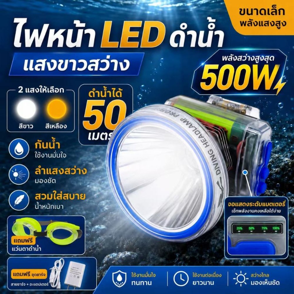 ไฟฉายเดินป่า ไฟฉายคาดหัว LED ดำน้ำลึก 50 เมตร กู้ภัย ก่อสร้าง หม้อแบต ส่องกบ หัวไฟชาร์จแบตได้