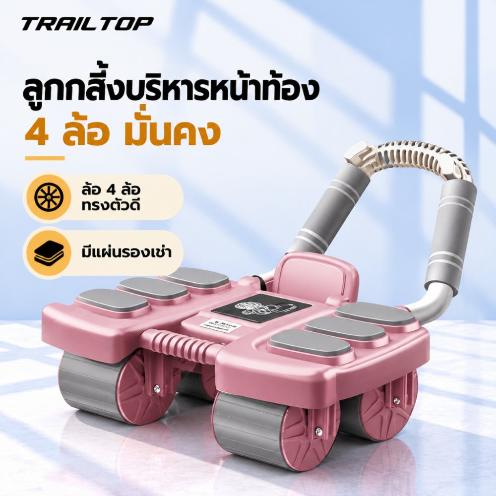 TRAILTOP ลูกกลิ้งบริหารหน้าท้อง เครื่องออกกำลังกายหน้าท้องแบบเลื่อนกลับอัตโนมัติ ที่ออกกกำลังกาย