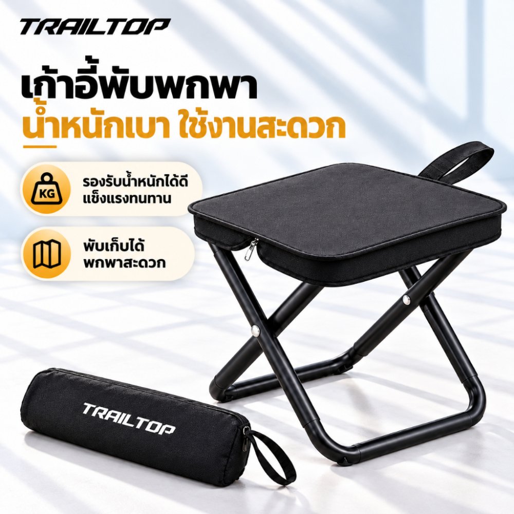 TRAILTOP เก้าอี้แคมป์ปิ้งแบบสตูลพับได้ น้ำหนักเบา พกพาสะดวก พร้อมกระเป๋าเก็บ