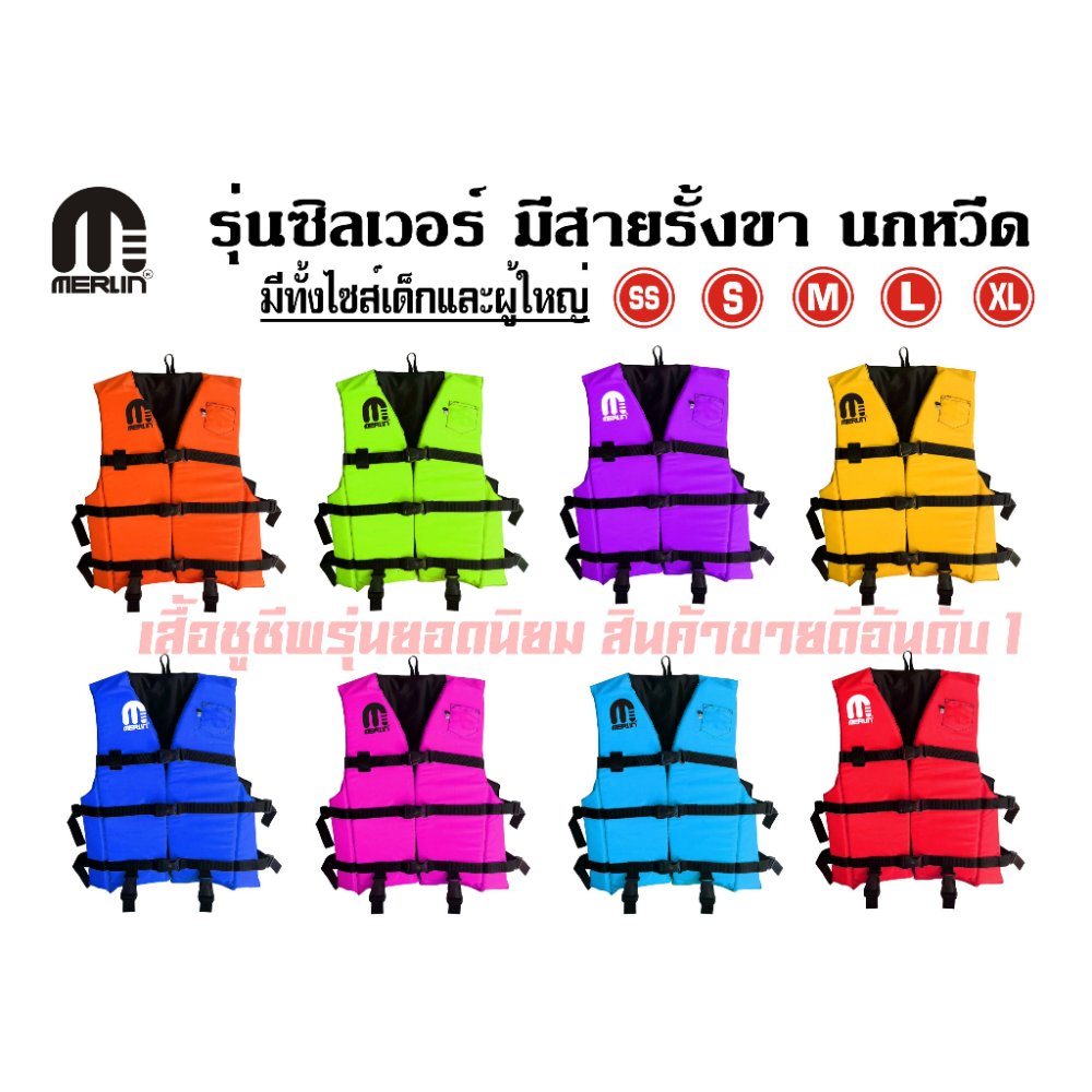 เสื้อชูชีพเมอร์ลิน รุ่นซิลเวอร์ มีให้เลือกหลากหลายสี สดใสไม่ซ้ำใคร มีสายรั้งเป้า+นกหวีด เหมาะสำหรับเด็กและผู้ใหญ่