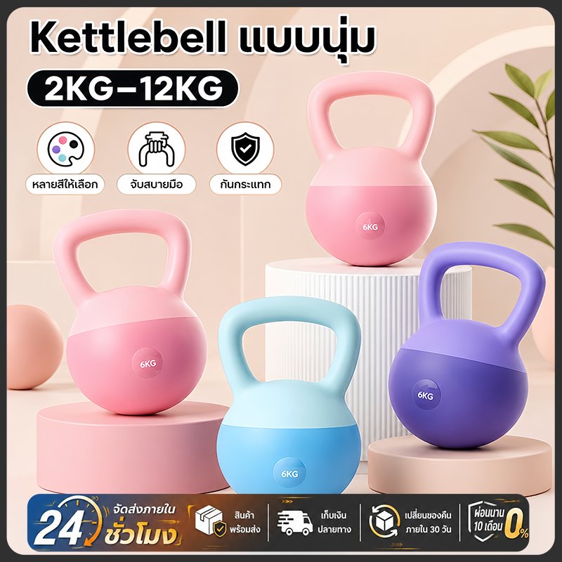 🚚จัดส่งฟรี เคตเทิลเบล 2/4/6/8/10KG Kettlebell วัสดุพีวีซีนุ่ม ยกน้ำหนักเคตเทิลเบล ลูกตุ้ม