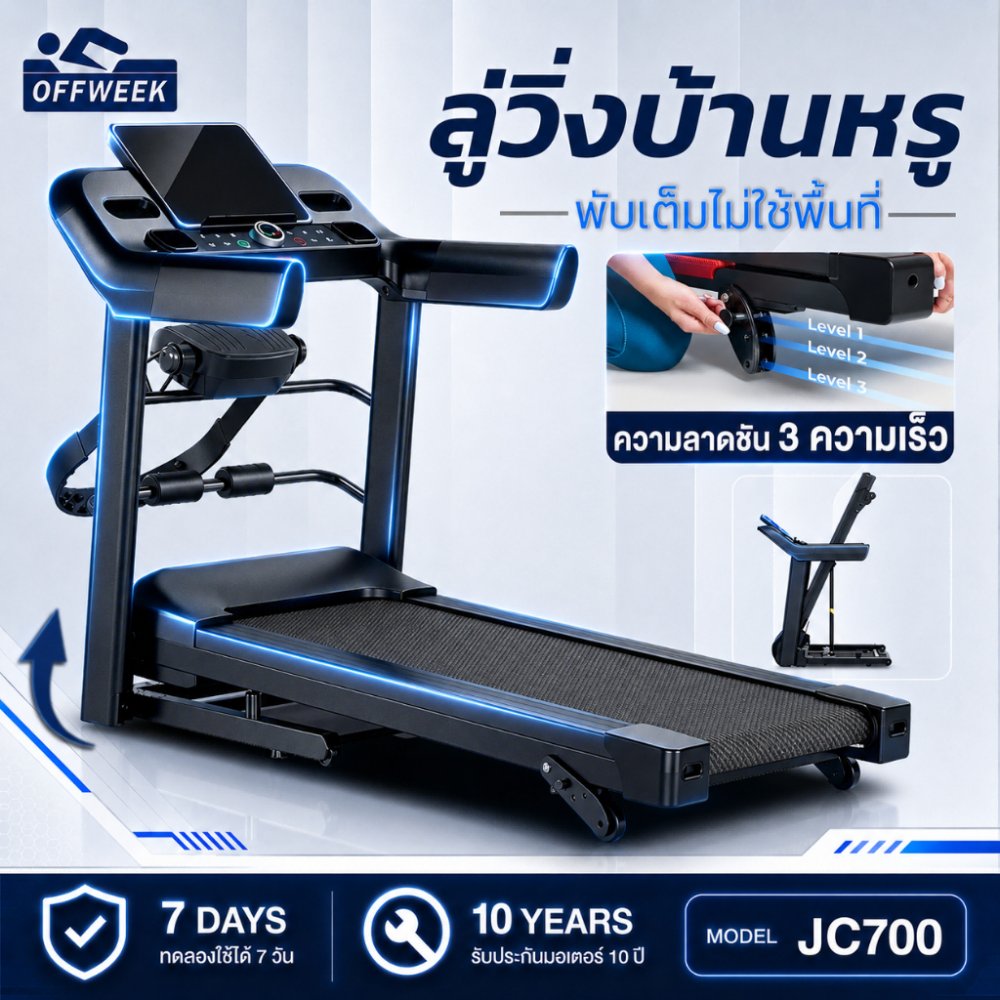 ลู่วิ่งไฟฟ้า JC700 5.0 แรงม้า ปรับความเร็ว 16 ระดับ ปรับความชัน 3 ระดับ พับเก็บได้ ใช้ที่บ้าน