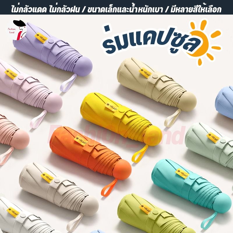 ⛱ ร่มแคปซูล ร่มพับ ร่มสีมินิมอล กัน UV ไซส์พกพา กันยูวี 100% ขนาดเล็ก ด้ามจับมีความแข็งแรงทนทาน