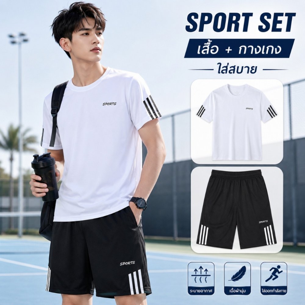 ชุดกีฬา 2 ชิ้น เสื้อกีฬา sport ชุดกีฬาผู้ชาย เบาสบายระบายอากาศ ระบายอากาศดี เนื้อผ้าดี ชุดเซ็ทกีฬา