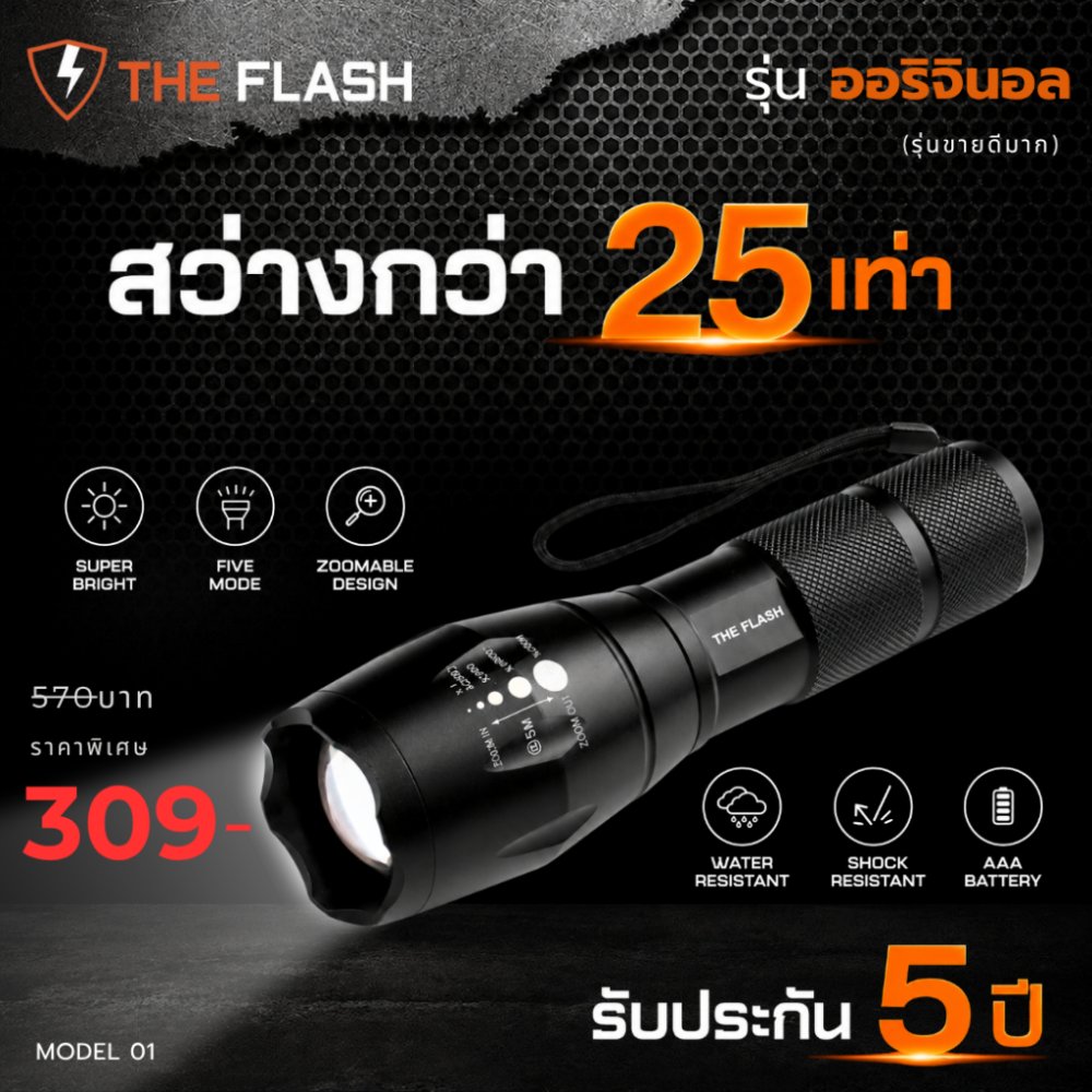THE FLASH 🔥รุ่นยอดนิยม 🔦รุ่นออริจินอล ไฟฉายพลังสูง LED สว่างจริง รับประกัน 5 ปี รีวิวจริง ของตรงปก