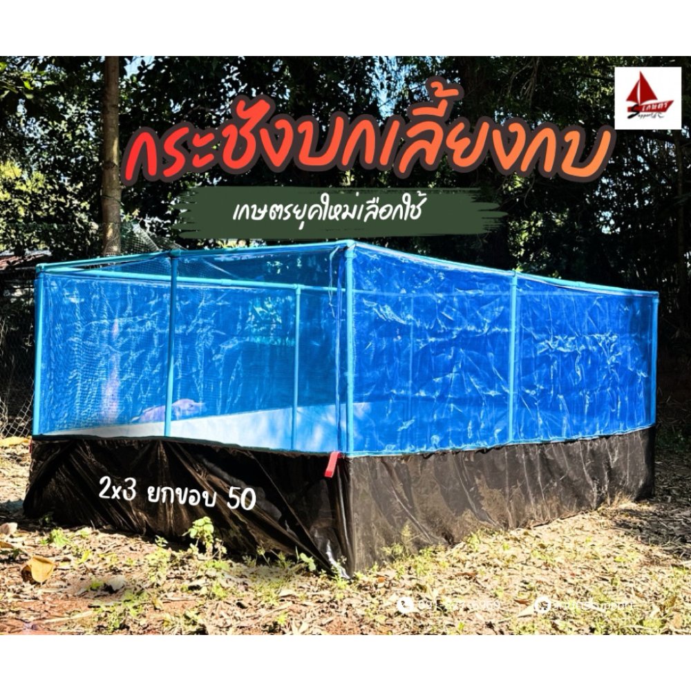 กระชังบก กระชัง เลี้ยงปลา ปู กบ กุ้ง สูง1.20-1.40 ยกขอบ30และ50ซม มีหูกระชัง ผ้าใบเลี้ยงปลา/กบ คุณภาพดี หนา150-200 ไมครอน