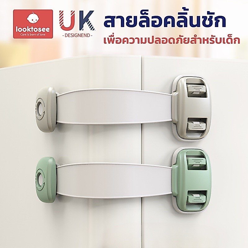 ที่ล็อคประตู ที่ล็อคตู้เย็น ตัวล็อคลิ้นชัก “รุ่นสายล็อค” เพื่อความปลอดภัยสำหรับเด็ก มาตรฐาน UK