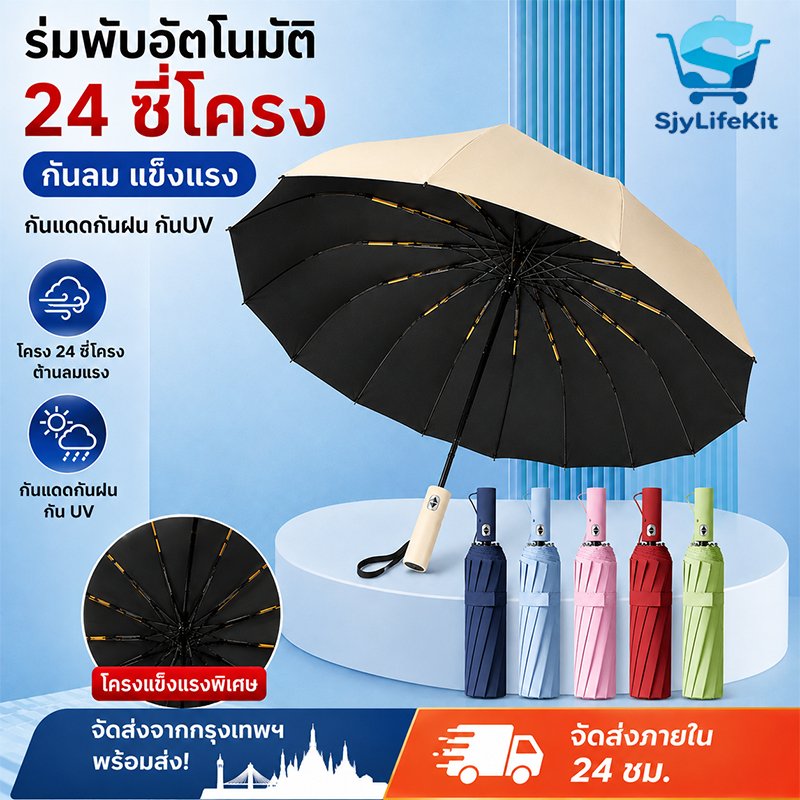 ร่มพับอัตโนมัติ 24 ก้าน ร่มพกพา โครงแข็งแรงกันลม ร่ม กันUV ระบบเปิด-ปิดออโต้ เสริมโครง