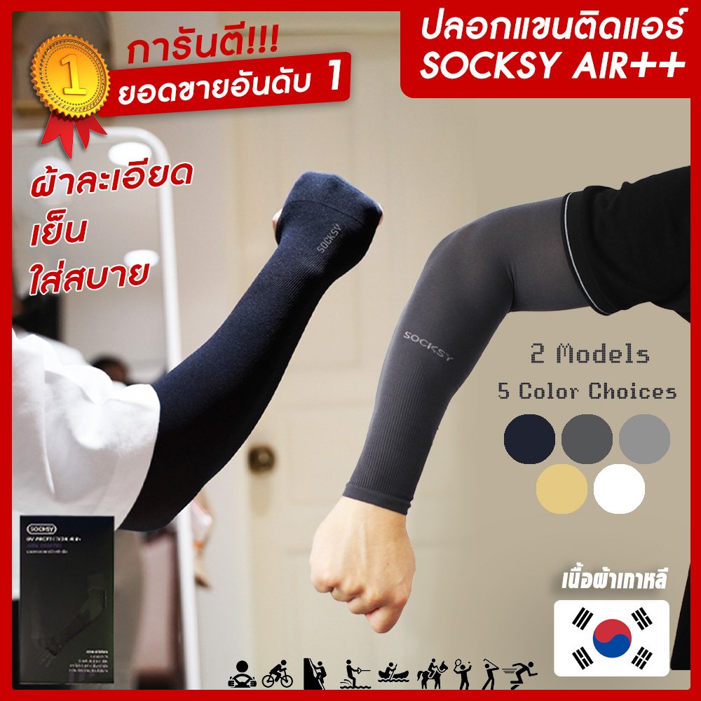 ปลอกแขนกันแดดติดแอร์ SOCKSY รุ่น AIR++ ผ้าละเอียด กันแสงUV 99% free size ใส่ได้ทั้งชายและหญิง