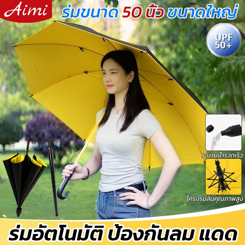 Aimi ร่มออโต้ก้านยาว ร่มมีเคสกันUV ร่มกันฝนด้ามยาว 50 นิ้ว ขนาดใหญ่สองชั้น ไม่ขึ้นสนิม สำหรับ 2-3คน