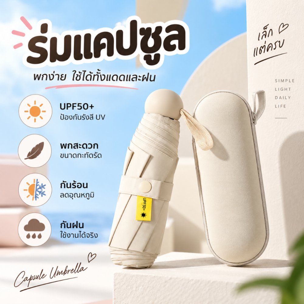 ⛱ ร่มแคปซูล ร่มUPF 50+ ร่มพับ กัน UV ไซส์พกพา กันยูวี 100% ร่มขนาดเล็ก