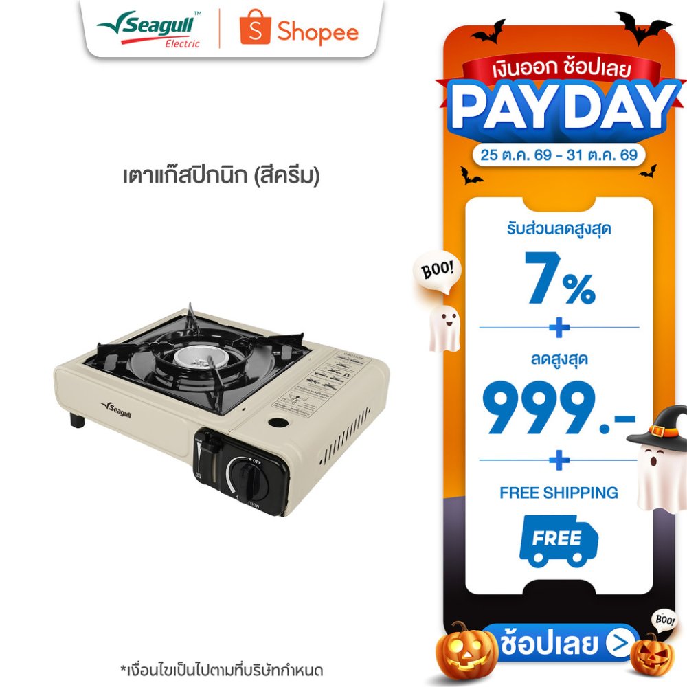 Seagull เตาแก๊สปิกนิก (สีครีม) Picnic Gas Stove เตาเเก๊สพกพา เตาแก๊สกระป๋อง เตาตั้งเคมป์ เตาไร้สาย