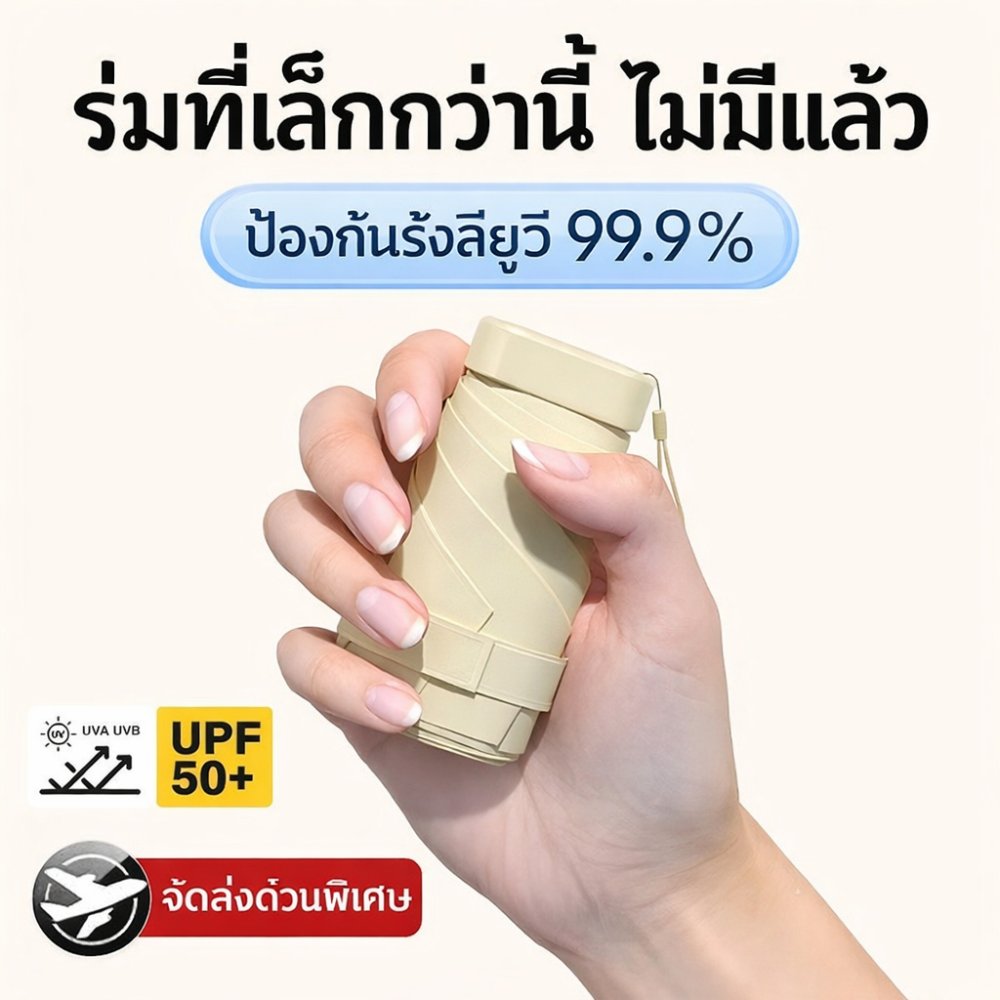 ร่มพับมินิ UPF 50 ร่ม UV แบบพกพาขนาดเล็กพิเศษพับร่มป้องกันแสงแดดกันฝนมินิพ็อกเก็ตร่ม