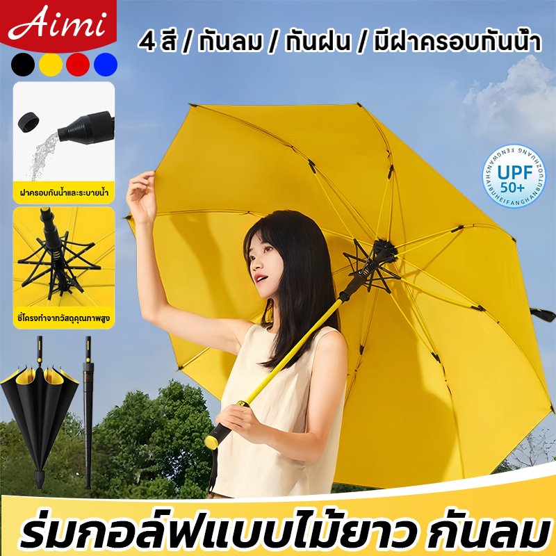 Aimi ร่มออโต้ก้านยาว ร่มมีเคสกันUV ร่มกันฝนด้ามยาว 50 นิ้ว ขนาดใหญ่สองชั้น มีปลอกเก็บน้ำ สำหรับ3คน