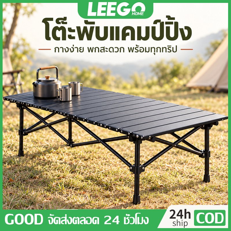 LEEGO โต๊ะแคมป์ปิ้งพับได้ โต๊ะสนาม โต๊ะปิคนิค แคมป์ปิ้ง ชุดโต๊ะแคมป์ปิ้ง โต๊ะปิกนิก โต๊ะพับได้