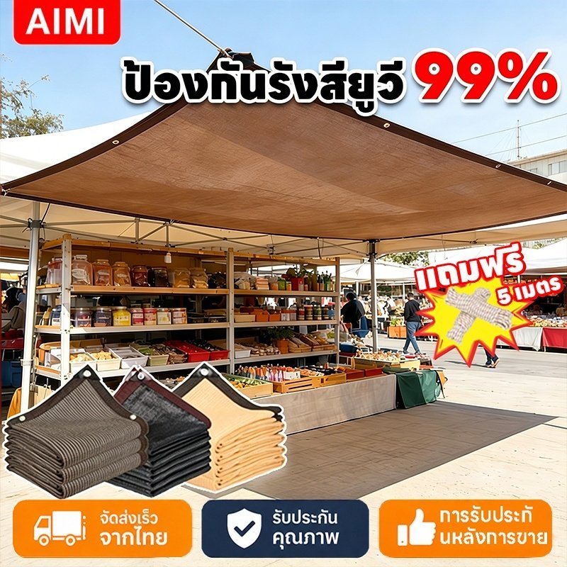 Aimi สแลนกันแดด แผ่นตาข่ายกันสาด กันยูวี บังแดดได้ 99.9% ทนแดดทนฝน สำหรับสวนและกลางแจ้ง