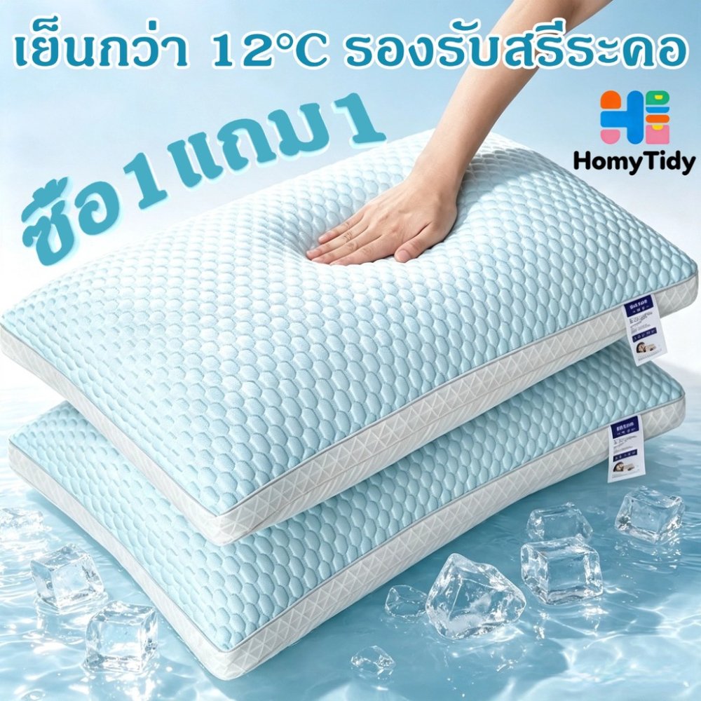 หมอนสุขภาพ🧊 ซื้อ1แถม1 หมอนเย็น 1000g เกรดโรงแรม ลดปวดคอ กันไรฝุ่น นุ่มสบาย ไม่ยุบ หมอนหนุน