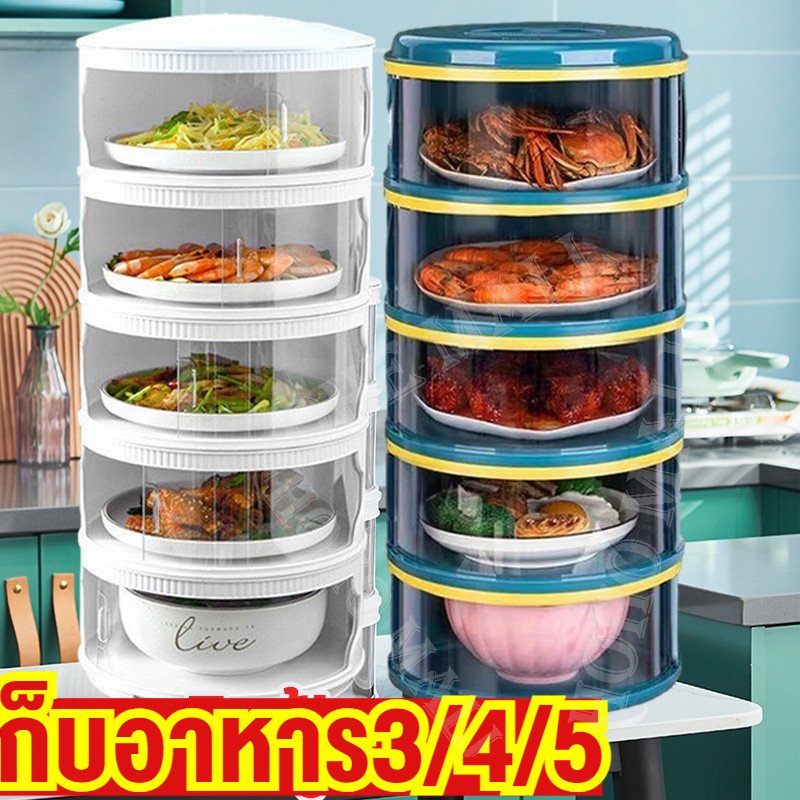 🔥ซื้อ 1 แถม 1🔥เก็บอาหาร 3/4/5ชั้น ที่ครอบอาหาร ถนอมอาหาร ป้องกันเชื้อโรค ชั้นเก็บอาหารพลาสติก ชั้นเก็บอาหาร ชั้นเก็บกับข