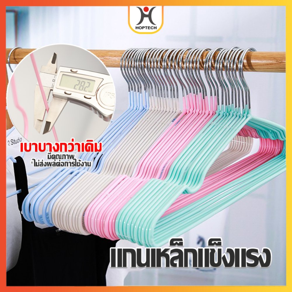HOPTECH ขาย 1 เเพ็ค10 ชิ้น ไม้แขวนเสื้อ แบบบางเบา มีคุณภาพ รับน้ำหนักดี เคลือบซิลิโคนกันลื่น