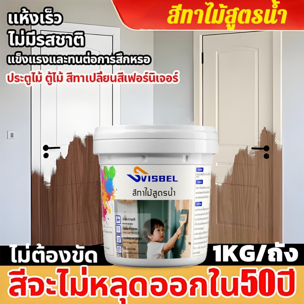 ไม่ซีดจางนาน 100 ปี!🎨สีทาไม้ 1KG ทาสี ใช้ได้กับไม้ทุกประเภท สีย้อมไม้ สีทาไม้สูตรน้ำ สีทาไม้กันน้ำ แลคเกอร์เงาไม้