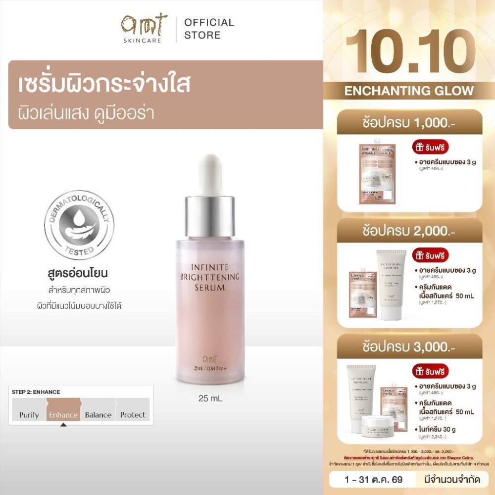 AMT Infinite Brightening Serum 25 mL - เซรั่มมอบผิวให้ดูโกลว์เล่นแสง กระจ่างใสขึ้นอย่างเป็นธรรมชาติ