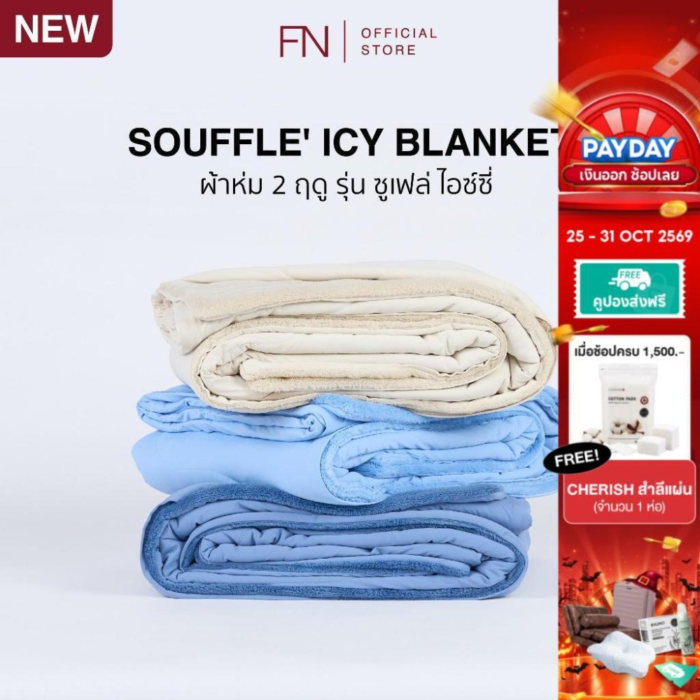 TEMPsoft SOUFFLE’ ICY Cooling Blanket ผ้าห่มเย็น ผ้าห่มนุ่ม รุ่น ซูเฟล่ ไอซ์ซี่