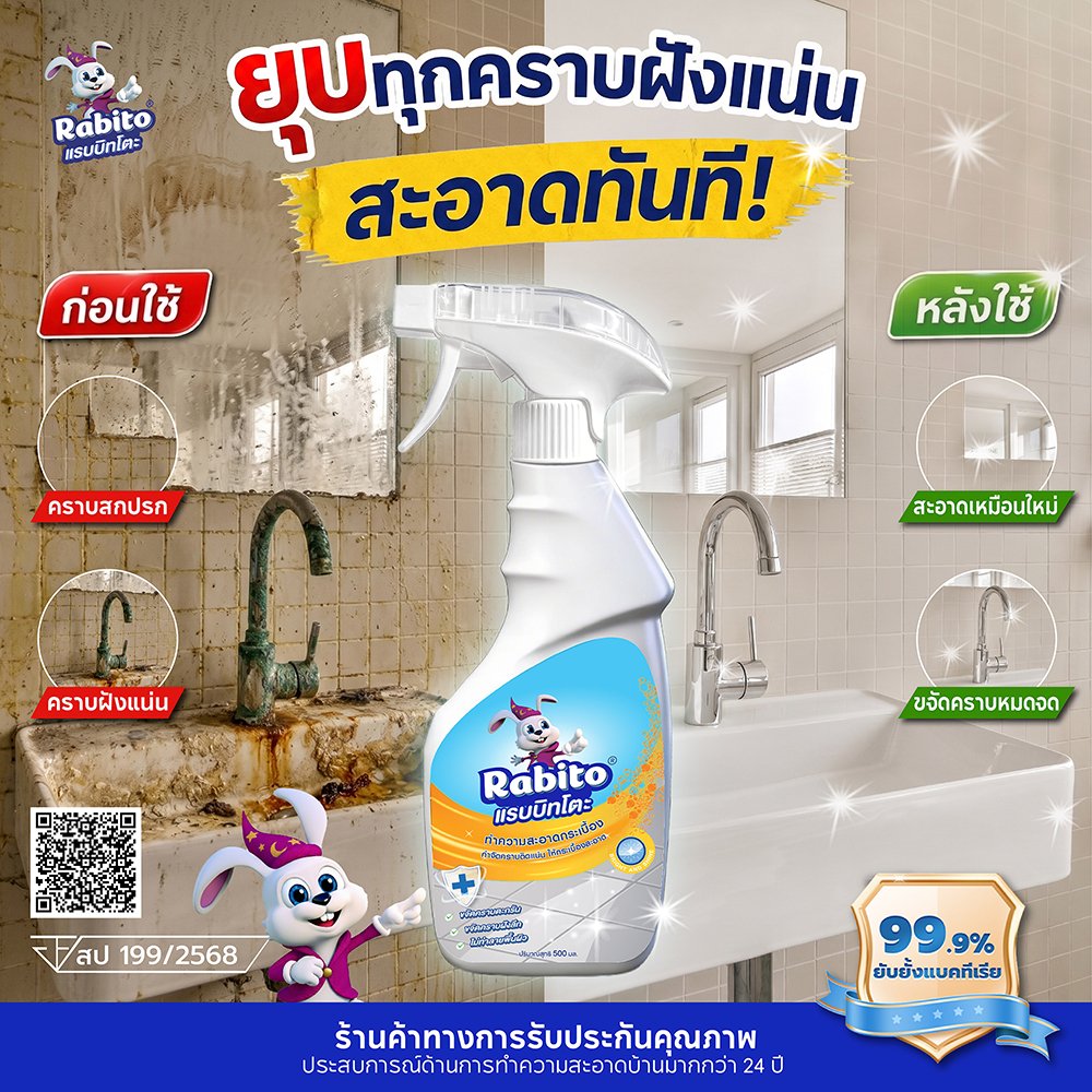Rabito ผลิตภัณฑ์ทำความสะอาดน้ำยาทำความสะอาดพื้นกระเบื้อง เซรามิค ทำความสะอาด ขจัดคราบ อเนกประสงค์ ฆ่าเชื้อโรค 500มล. B2