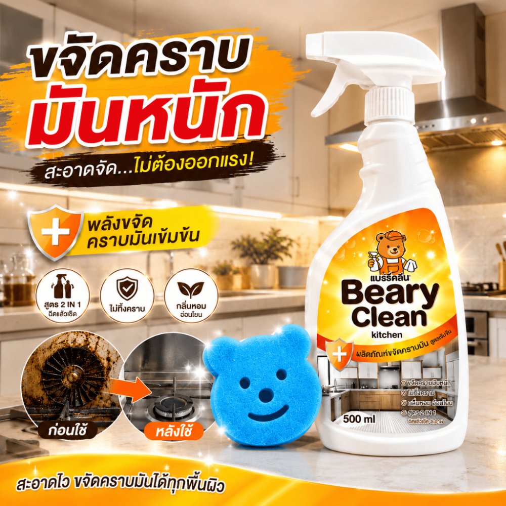 น้ำยาขจัดคราบมันในครัว สเปรย์ทำความสะอาดครัว Kitchen Cleaner ล้างคราบมันหนัก เตาแก๊ส ฮูดดูดควัน