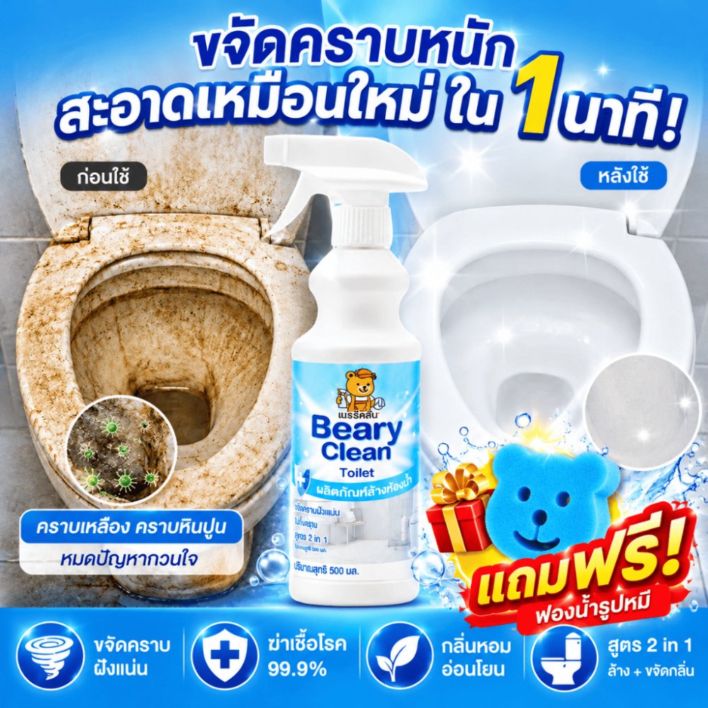 น้ำยาล้างห้องน้ำ สูตรแรง ขจัดคราบฝังลึก คราบเหลือง ฆ่าเชื้อ กลิ่นหอม หัวฉีด2in1 เห็นผลทันที
