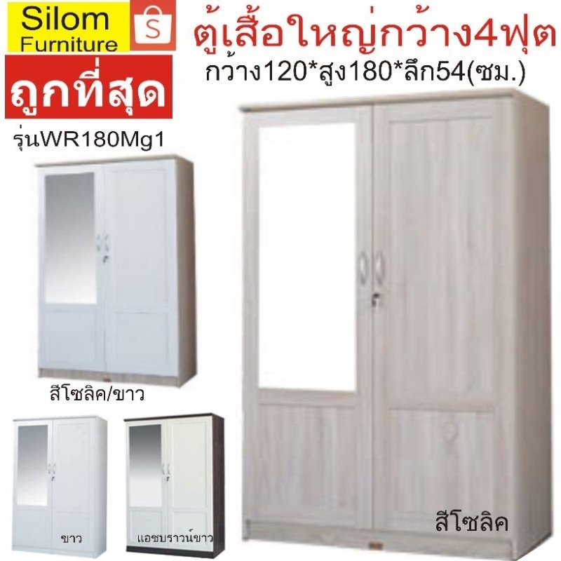 Silom ตู้เสื้อใหญ่รุ่น WR180mg1+กระจกใหญ่ กว้าง120ซม.* ลึก54ซม.*สูง180ซม.กรุงเทพปริมณฑลมีบริการประกอบจากผู้ขาย
