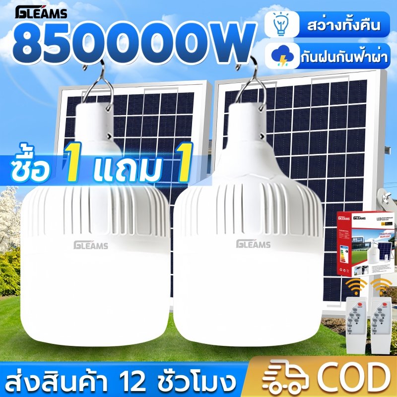 GLEAMS【ซื้อ1แถม1】ไฟโซล่าเซลล์ 850000W สปอร์ตไลท์โซล่าเซลล์ ไฟฉุกเฉิน ไฟตั้งแคมป์ LED Solar light สว่างจ้า กันฝนกันฟ้าผ่า