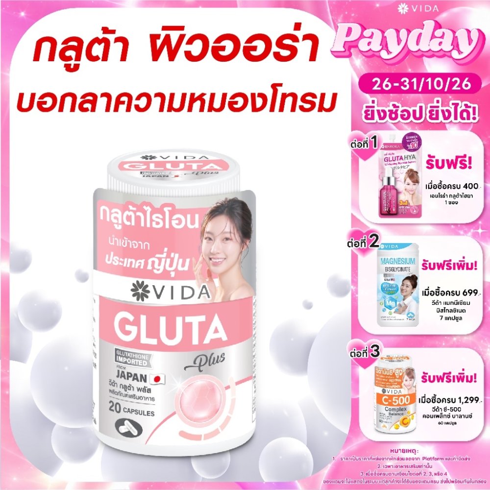 วีด้า กลูต้า ญี่ปุ่น ผิวใส โกลว์ 20 แคปซูล VIDA Gluta Plus