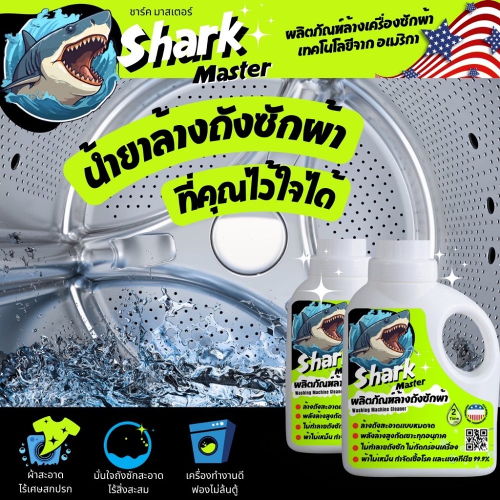 ฉลาม น้ำยาล้างเครื่องซักผ้า เทคโนโลยีจาก อเมริกา Shark master ชาร์ค มาสเตอร์