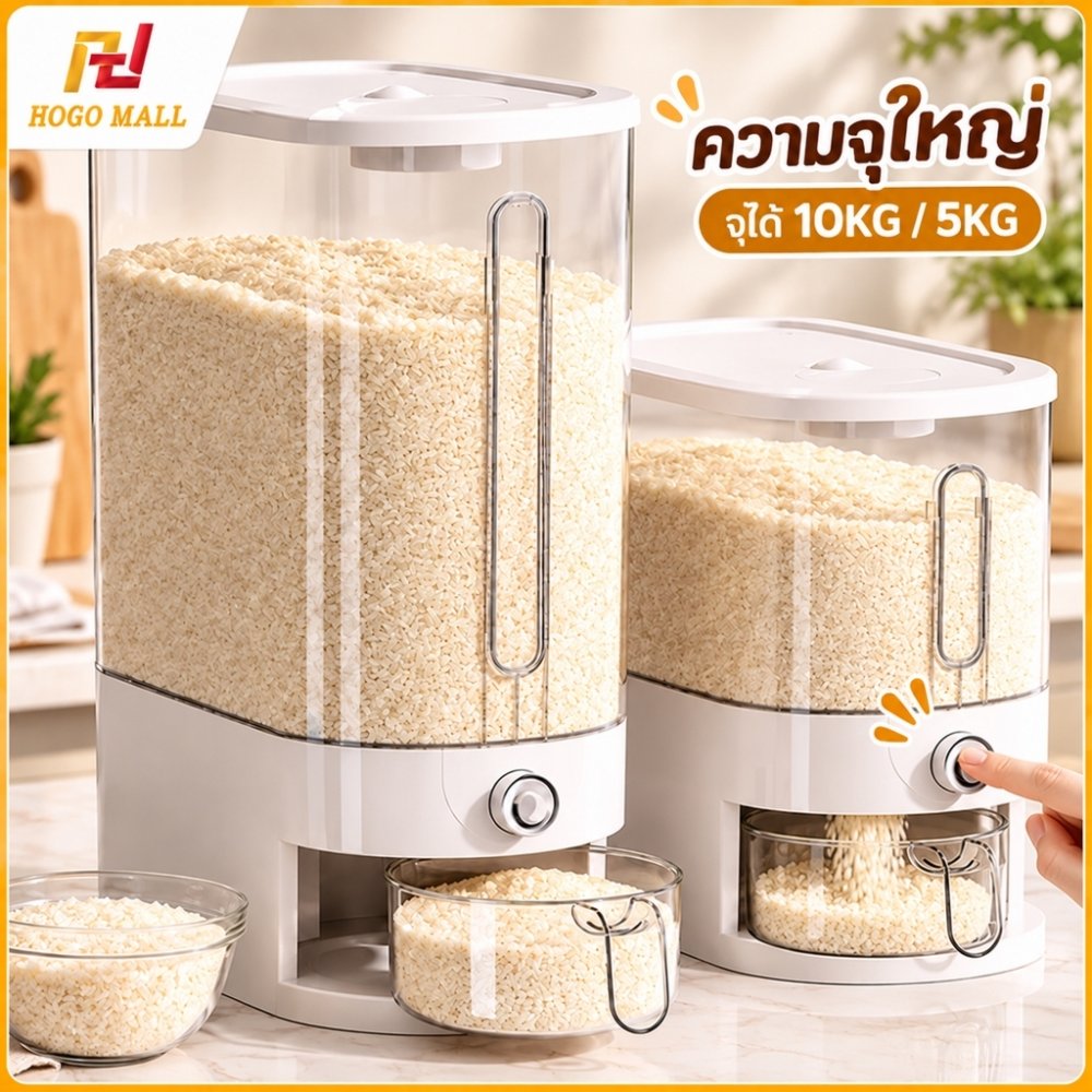 HOGO กล่องใส่ข้าวสาร 5KG/10KG ที่เก็บข้าวสาร กล่องเก็บอาหารแห้ง ป้องกันแมลงและความชื้น ผลิตจากวัสดุ PP แข็งแรงทนทาน