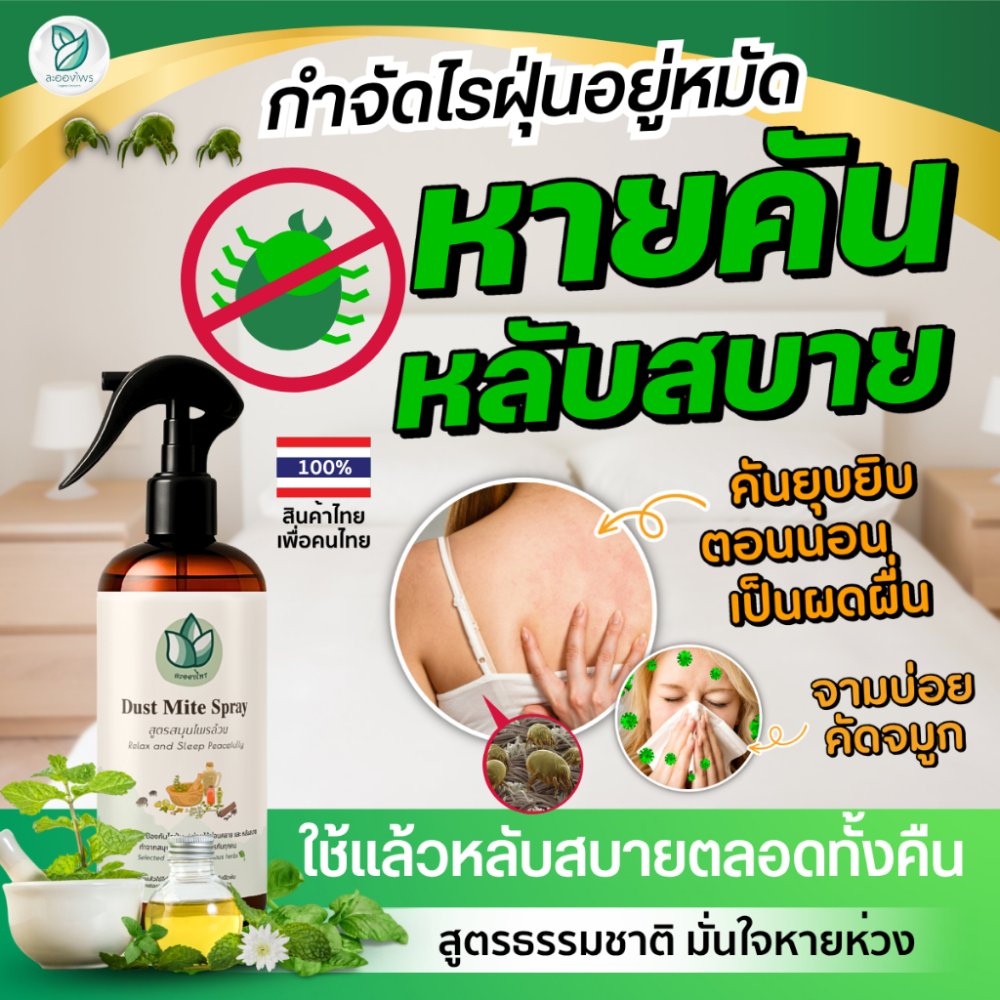 ละอองไพร สเปรย์กำจัดไรฝุ่น สูตรสมุนไพร 300 ML. ของแท้จากบริษัทโดยตรง สำหรับที่นอน หมอน โซฟา และผ้าม่าน