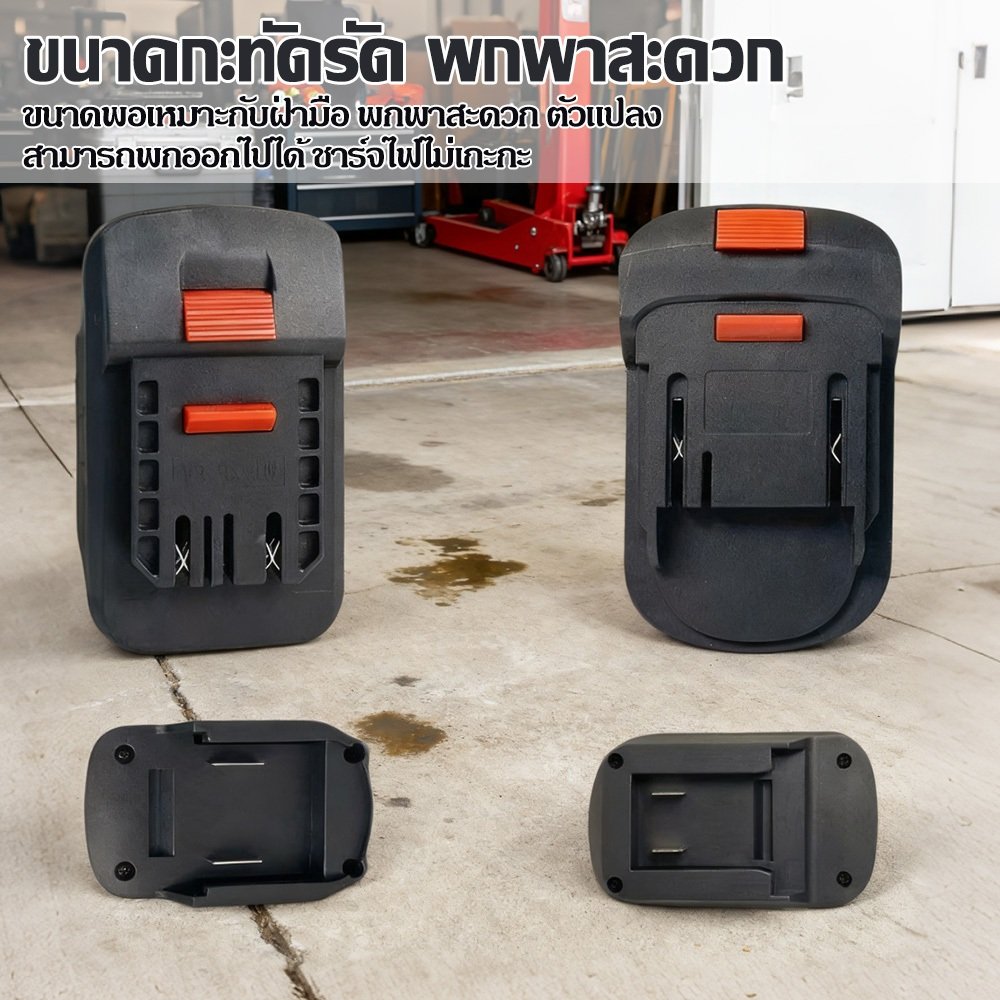ตัวแปลงแบตเตอรี่ 2 in 1 เข้ากันได้กับเครื่องมือไฟฟ้า 18V