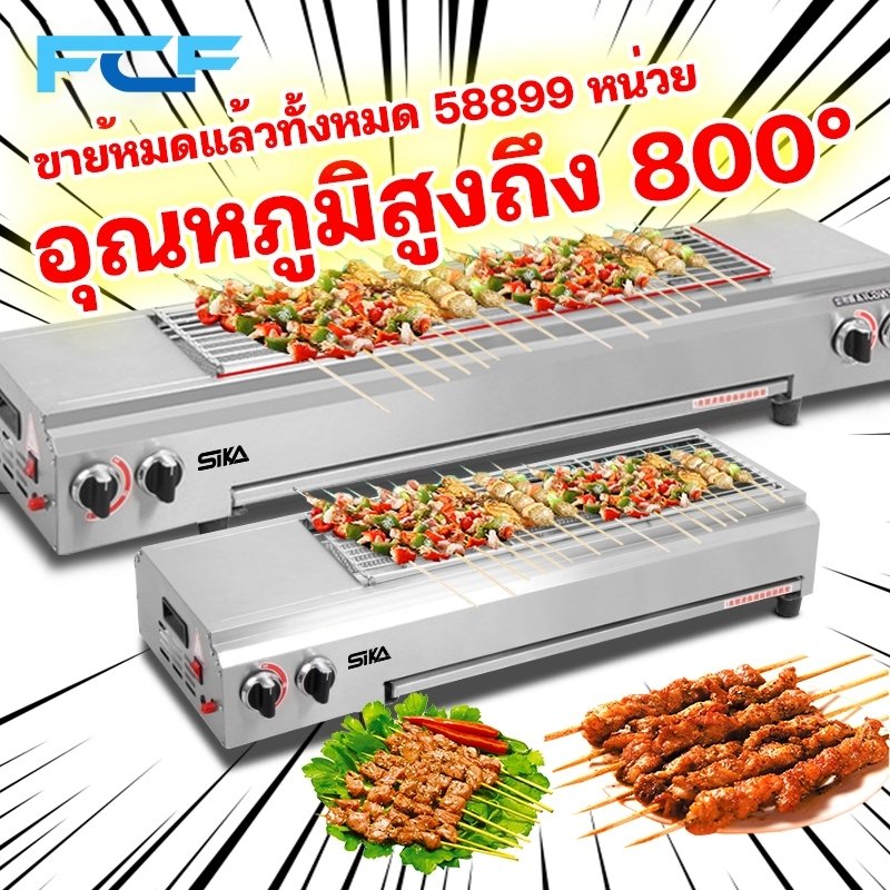 FCF เตาย่างแก๊ส เตาปิ้งย่างใช้แก๊ส ตัวเลือกหลายขนาด 66 ซม 95 ซม 123 ซม