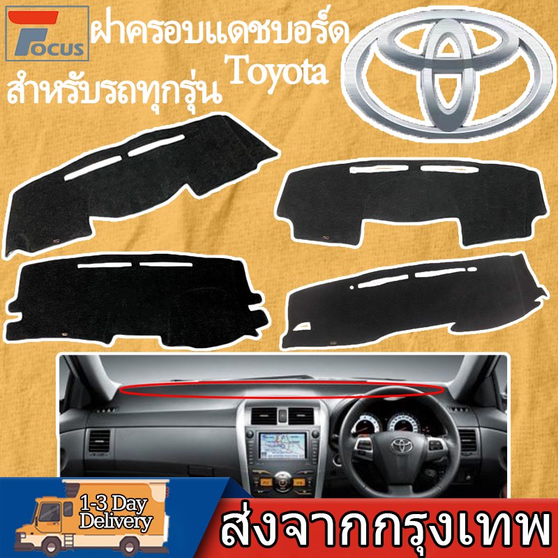 Toyota พรมคอนโซลหน้ายี่ห้อโตโยต้า พรมคอนโซลรถ พรมปูคอนโซลหน้ารถ คพรมปูคอนโซลหน้ารถ Vios/Revo/Fortumer/Altis/Yaris