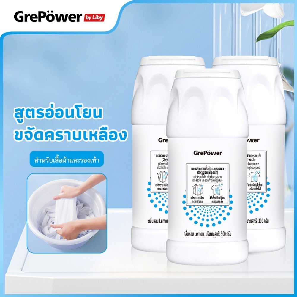 GrePower ผงขจัดคราบเสื้อผ้า ผงฟอกผ้าขาว 300g ฆ่าเชื้อ99.9% ซักผ้าขาว ขจัดคราบเสื้อผ้าฝังแน่น ผงขจัดคราบผ้า