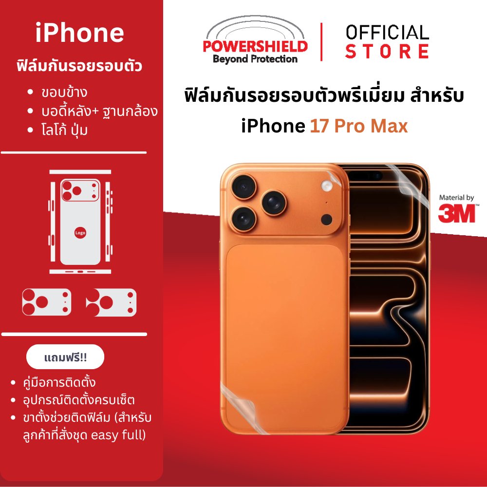 ส่งด่วน 17ProMax POWERSHIELD ฟิล์มกันรอยรอบตัว ฟิล์มหน้า หลัง ขอบข้าง ฐานกล้อง ปุ่ม โลโก้