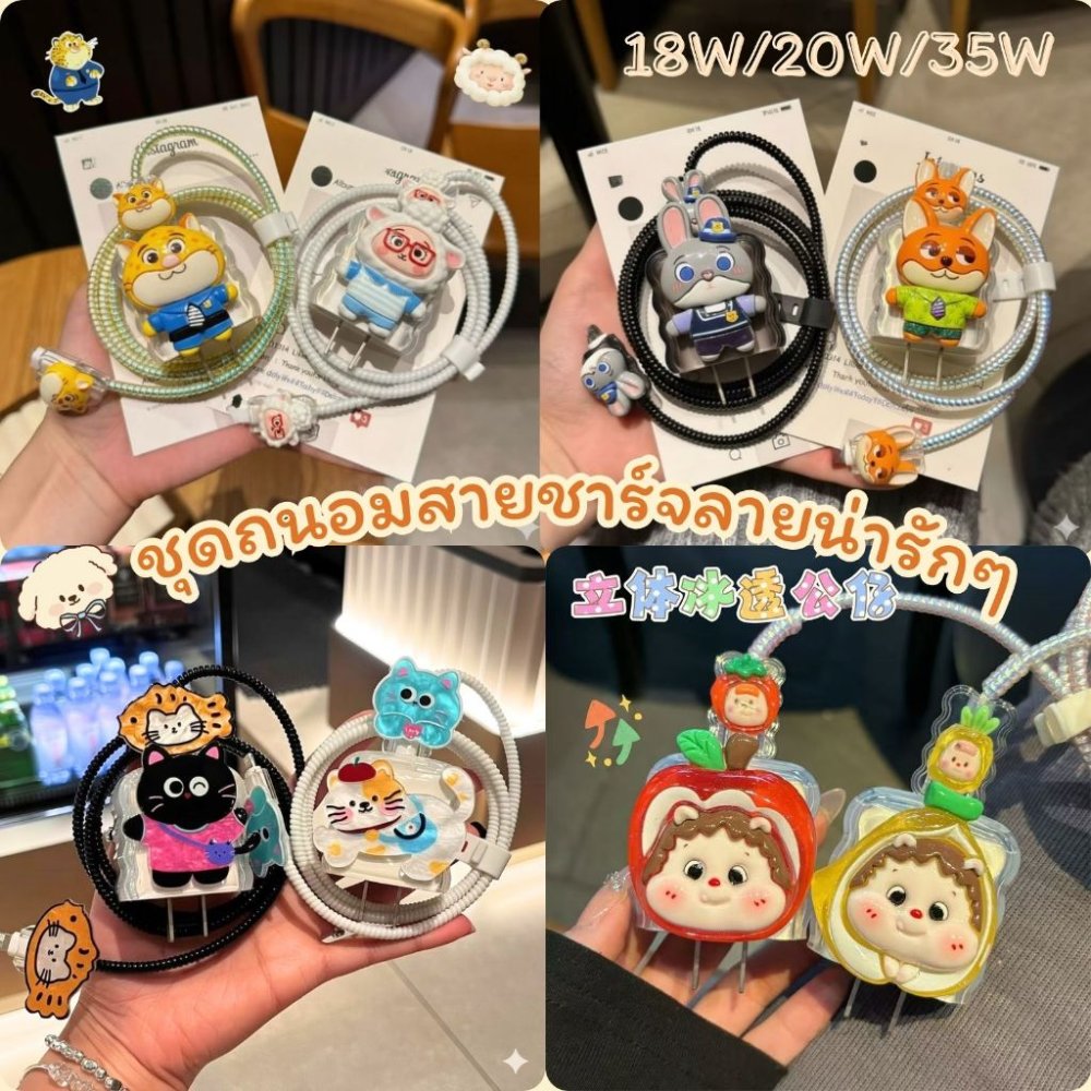 🚚พร้อมส่ง🚚 18W/20W ( 1เซ็ท5ชิ้น )ชุดแต่งสายชาร์จลายการ์ตูน เคสหัวชาร์จ ชุดถนอมสายชาร์จการ์ตูนน่ารักๆ