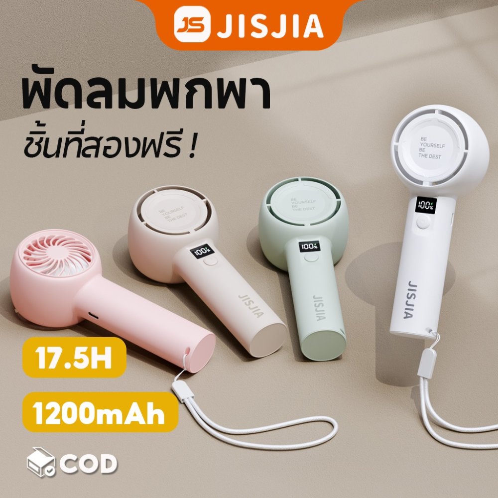 [ชิ้นที่สอง 0 ฿] JISJIA พัดลมพกพา พัดลมมือถือ ปรับระดับได้ LED แสดงพลังงานที่เหลือ ชาร์จ USB แบบพกพา ความเร็วสูง สามารถปรับได้