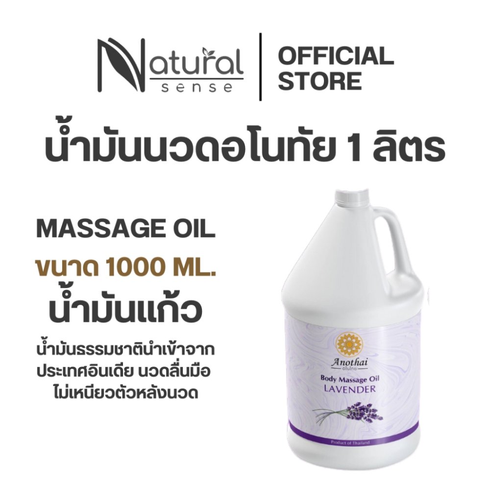 น้ำมันนวด *1ลิตร* กลิ่นหอมไม่ฉุน นำเข้าจากอินเดีย นวดง่าย ไม่เหนียวตัว Anothai Massage Oil