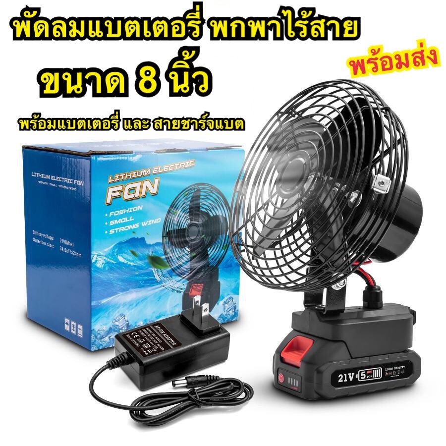 【ของแท้ 100%】พัดลมแบตเตอรี่ไร้สาย ไฟ LED ไร้สาย พัดลมชาร์จแบต ปรับระดับได้ ความจุแบต 21V ใช้นานถึง 10 ชม. พร้อมส่ง