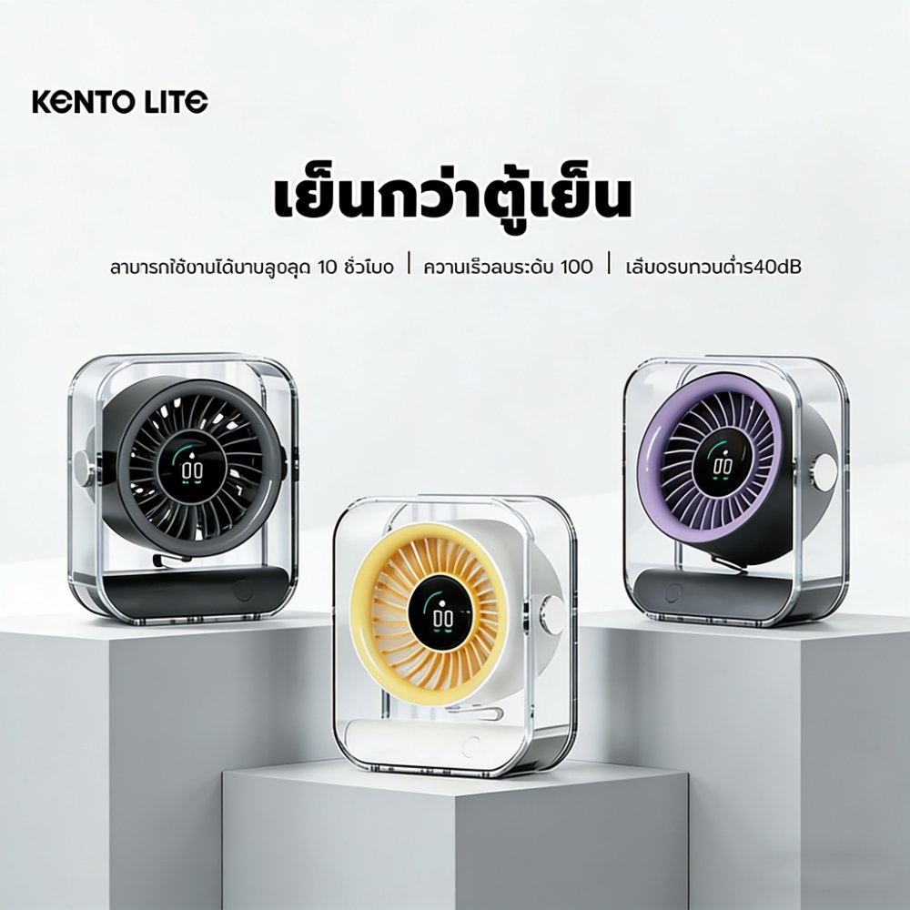 KENTO LITE พัดลมตั้งโต๊ะ ความเร็วสูง ทํางานเงียบ ปรับความเร็วลมผ่านหน้าจอสัมผัสได้ 6 ระดับ ใช้ได้8ชม