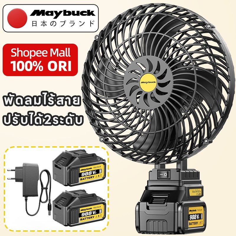 Maybuck Japan พัดลมแบตเตอรี่ไร้สาย 8นิ้ว พัดลมแบตสว่าน พัดลมพลังสูงแบบพกพา พัดลมปรับได้สองสปีด